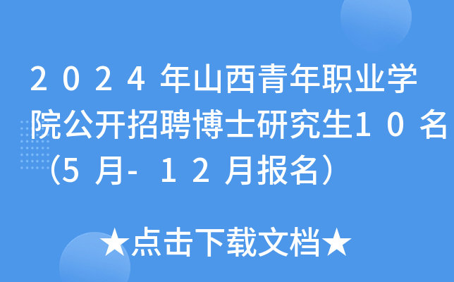 2024年山西青年职业开云kaiyun(中国)院公开招聘博士研究生10名（5月-12月报名）