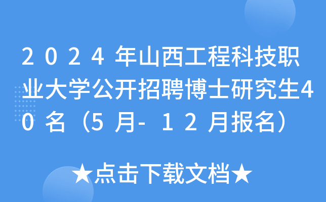 2024年山西工程科技职业大开云kaiyun(中国)公开招聘博士研究生40名（5月-12月报名）