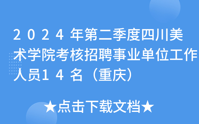 2024年第二季度四川美术开云kaiyun(中国)院考核招聘事业单位工作人员14名（重庆）