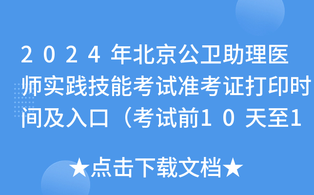 2024年北京公卫助理医师实践技能考试准考证打印时间及入口（考试前10天至1周）