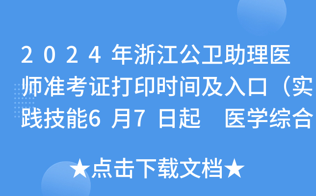 2024年浙江公卫助理医师准考证打印时间及入口（实践技能6月7日起 医开云kaiyun(中国)综合8月9日起）