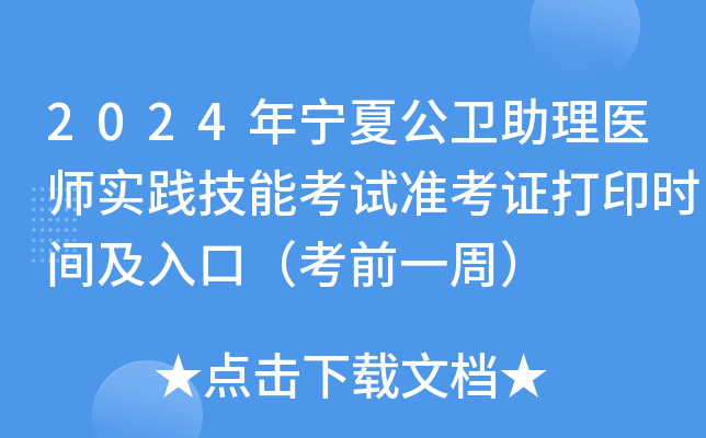 2024年宁夏公卫助理医师实践技能考试准考证打印时间及入口（考前一周）