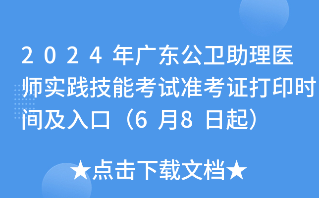 2024年广东公卫助理医师实践技能考试准考证打印时间及入口（6月8日起）