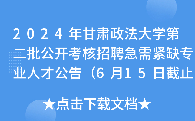 2024年甘肃政法大开云kaiyun(中国)第二批公开考核招聘急需紧缺专业人才公告（6月15日截止报名）
