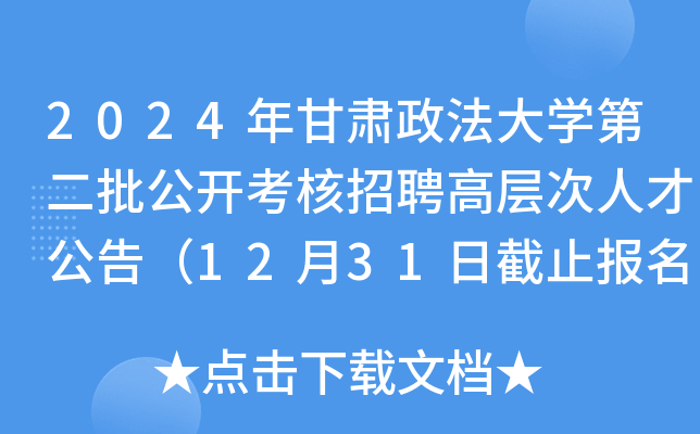 2024年甘肃政法大开云kaiyun(中国)第二批公开考核招聘高层次人才公告（12月31日截止报名）