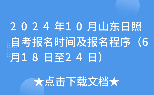 2024年10月山东日照自考报名时间及报名程序（6月18日至24日）