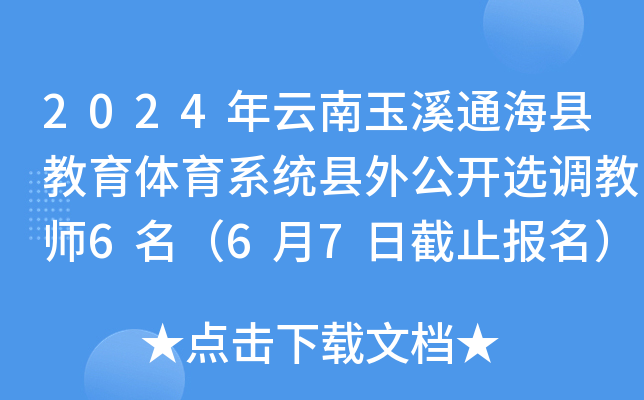 2024年云南玉溪通海县教育体育系统县外公开选调教师6名（6月7日截止报名）