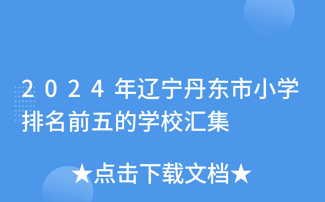 2024年辽宁丹东市小开云kaiyun(中国)排名前五的开云kaiyun(中国)校汇集