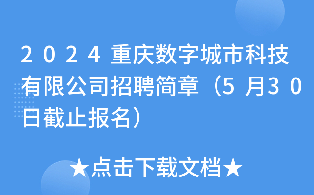 2024重庆数字城市科技有限公司招聘简章（5月30日截止报名）