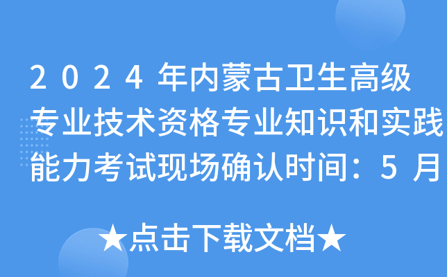 2024年内蒙古卫生高级专业技术资格专业知识和实践能力考试现场确认时间：5月17日-25日