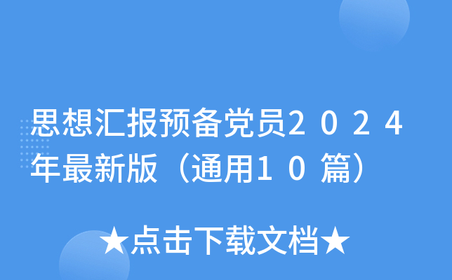 思想汇报预备党员2024年最新版（通用10篇）