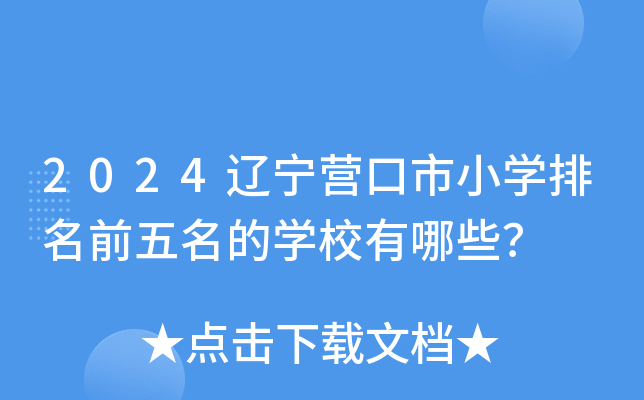 2024辽宁营口市小开云kaiyun(中国)排名前五名的开云kaiyun(中国)校有哪些？