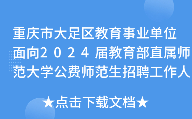 重庆市大足区教育事业单位面向2024届教育部直属师范大开云kaiyun(中国)公费师范生招聘工作人员5名
