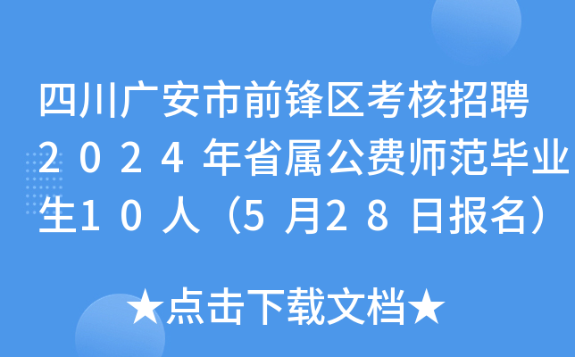 四川广安市前锋区考核招聘2024年省属公费师范毕业生10人（5月28日报名）