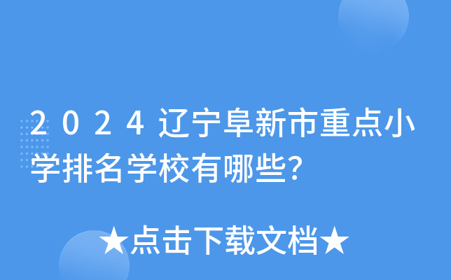2024辽宁阜新市重点小开云kaiyun(中国)排名开云kaiyun(中国)校有哪些？