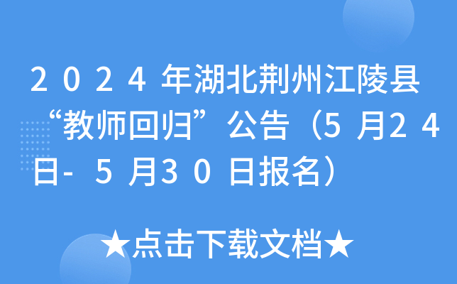 2024年湖北荆州江陵县“教师回归”公告（5月24日-5月30日报名）