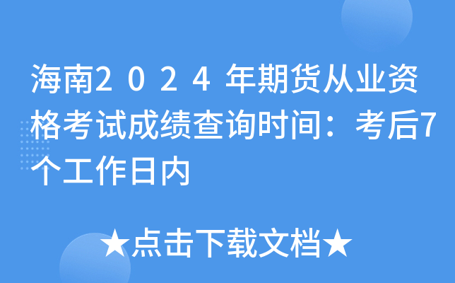 海南2024年期货从业资格考试成绩查询时间：考后7个工作日内
