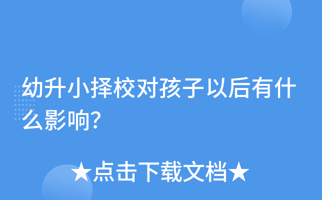 幼升小择校对孩子以后有什么影响？