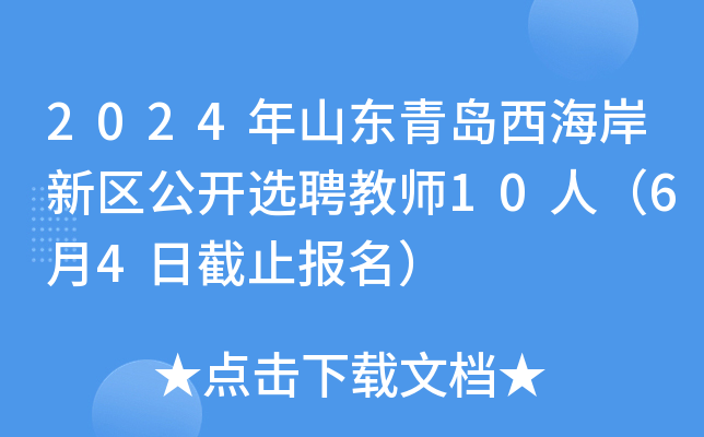 2024年山东青岛西海岸新区公开选聘教师10人（6月4日截止报名）