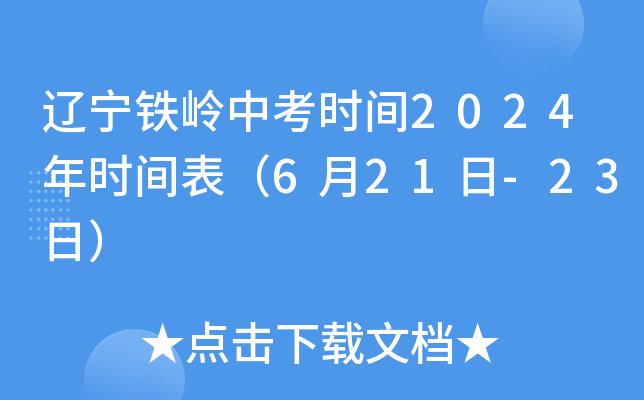 辽宁铁岭中考时间2024年时间表（6月21日-23日）