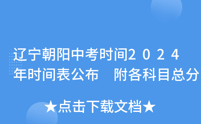 辽宁朝阳中考时间2024年时间表公布 附各科目总分