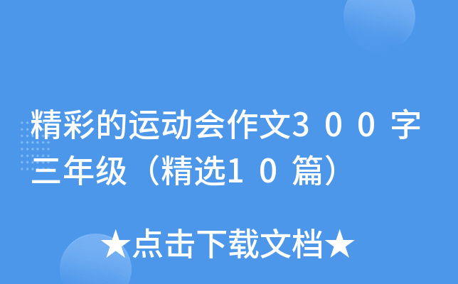 精彩的运动会作文300字三年级（精选10篇）