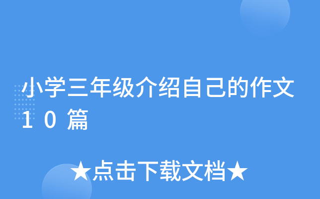 小开云kaiyun(中国)三年级介绍自己的作文10篇