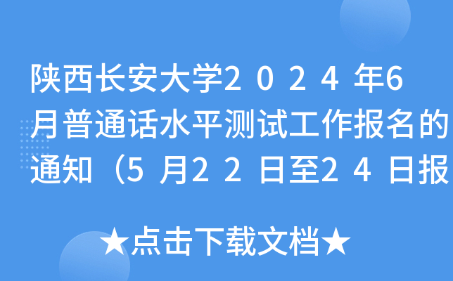 陕西长安大学2024年6月普通话水平测试工作报名的通知（5月22日至24日报考）