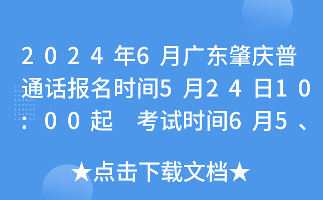 2024年6月广东肇庆普通话报名时间5月24日10:00起 考试时间6月5、6、7日