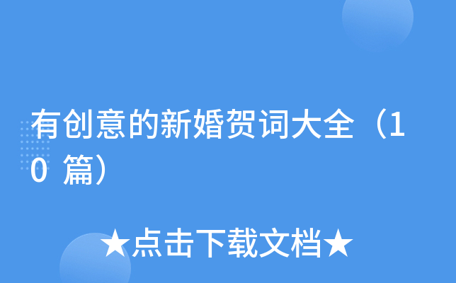 有创意的新婚贺词大全（10篇）