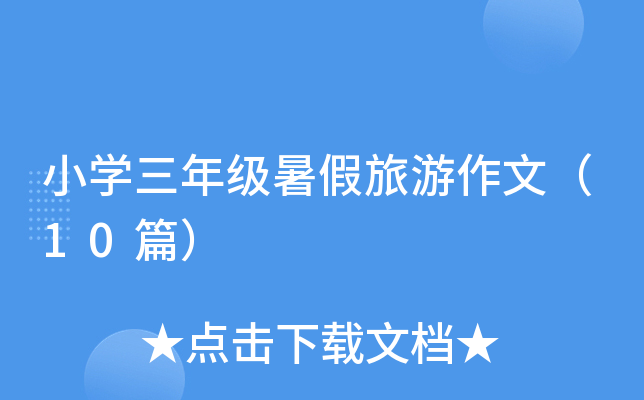 小开云kaiyun(中国)三年级暑假旅游作文（10篇）