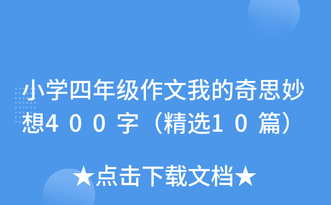 СW꼉ҵ˼400֣x10ƪ