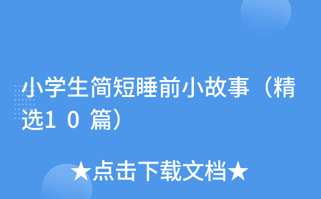 小开云kaiyun(中国)生简短睡前小故事（精选10篇）