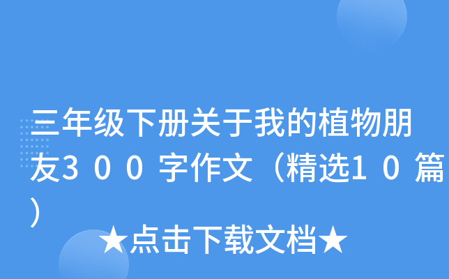 三年级下册关于我的植物朋友300字作文（精选10篇）