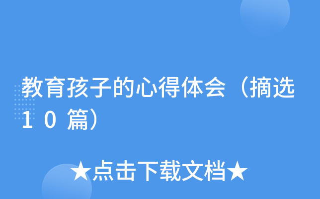 教育孩子的心得体会（摘选10篇）