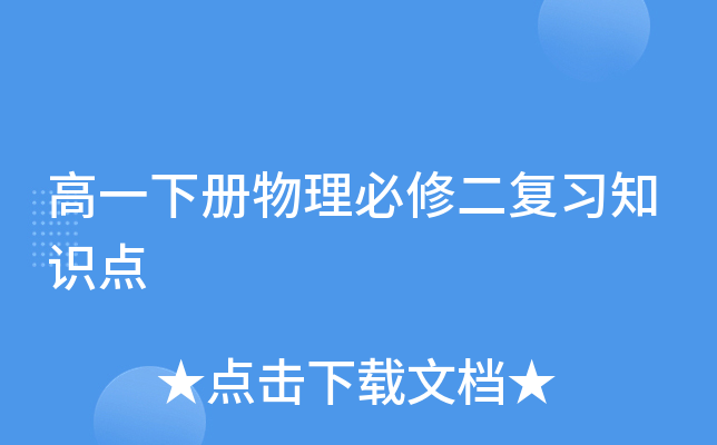 高一下册物理必修二复习知识点
