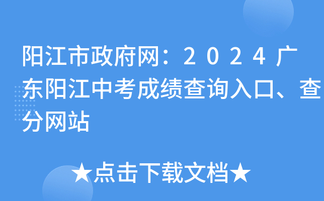 阳江市政府网：2024广东阳江中考成绩查询入口、查分网站