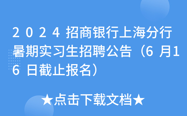 2024招商银行上海分行暑期实习生招聘公告（6月16日截止报名）