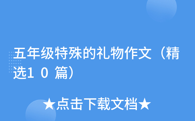 五年级特殊的礼物作文（精选10篇）
