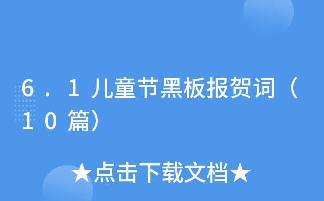 6.1ͯ(ji)ڰR~10ƪ