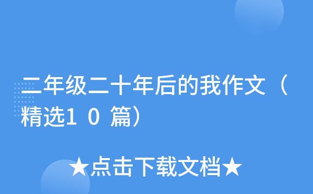 二年级二十年后的我作文（精选10篇）
