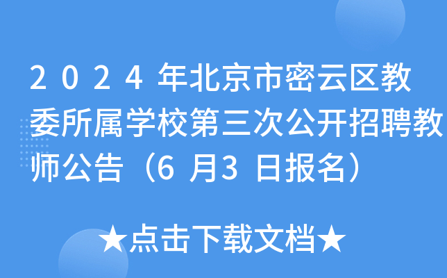 2024年北京市密云区教委所属开云kaiyun(中国)校第三次公开招聘教师公告（6月3日报名）