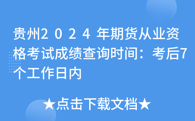 贵州2024年期货从业资格考试成绩查询时间：考后7个工作日内