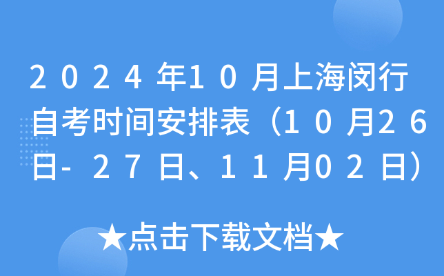 2024年10月上海闵行自考时间安排表（10月26日-27日、11月02日）