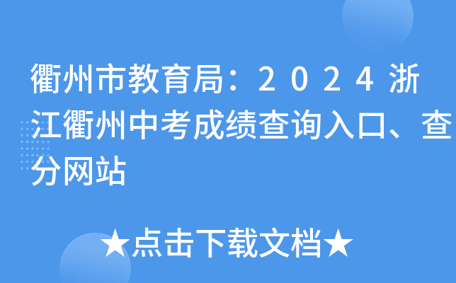 衢州市教育局：2024浙江衢州中考成绩查询入口、查分网站