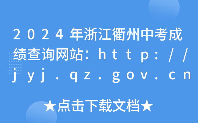2024年浙江衢州中考成绩查询网站：http://jyj.qz.gov.cn/