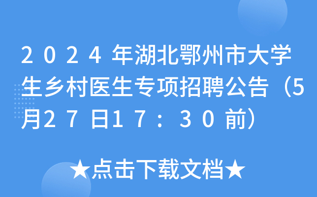 2024年湖北鄂州市大开云kaiyun(中国)生乡村医生专项招聘公告（5月27日17:30前）