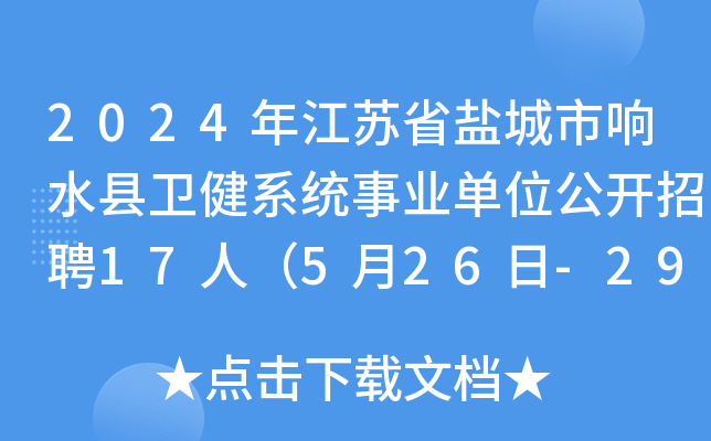 2024年江苏省盐城市响水县卫健系统事业单位公开招聘17人（5月26日-29日报名）