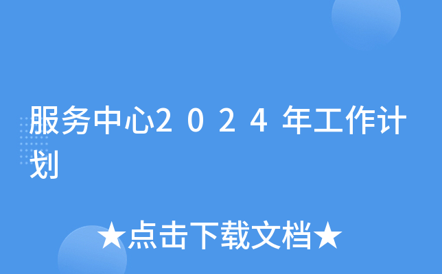 服务中心2024年工作计划