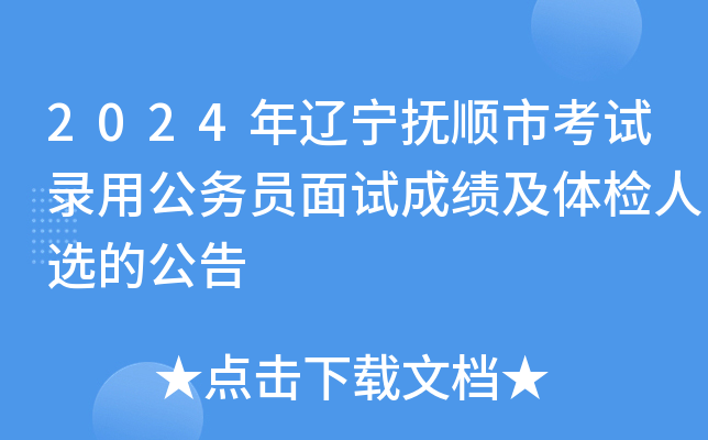 2024年辽宁抚顺市考试录用公务员面试成绩及体检人选的公告